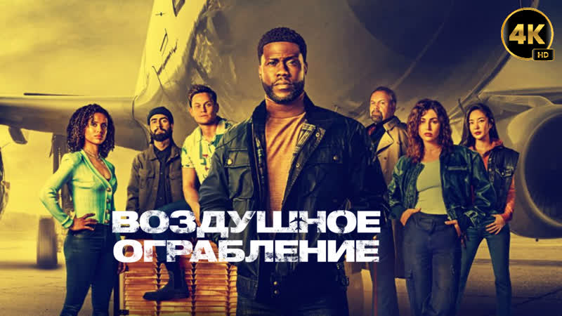 ⚜️Воздушное ограбление / Lift (2024) 4K UHD 13+⚜️ КП: 5.8 (1 583 оценки ...