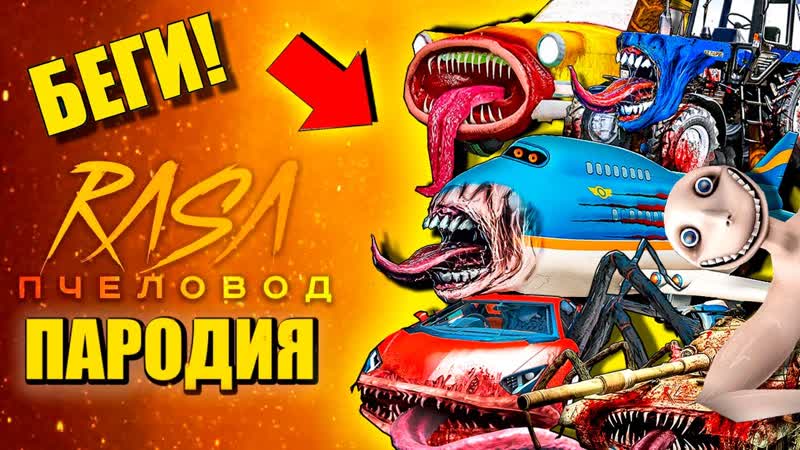 ТОП 10 ПАРОДИЙ САМОЛЕТ ПОЖИРАТЕЛЬ ТРАКТОР ПОЖИРАТЕЛЬ МАШИНА
