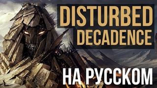 Disturbed - Decadence (Cover by Radio Tapok)