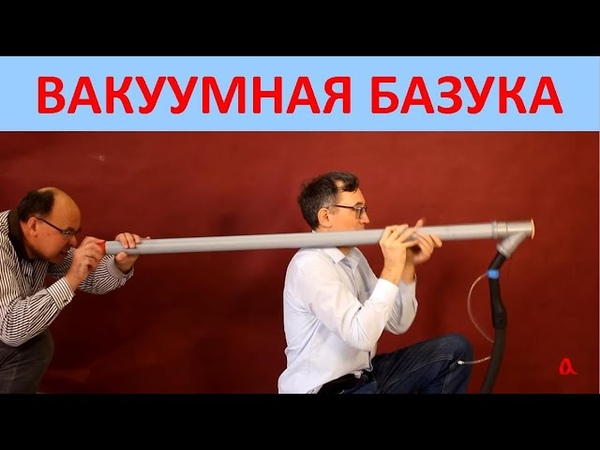 Вакуумная