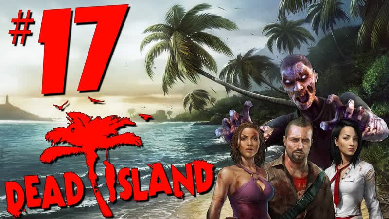 Dead Island Сопровождаем вождя,