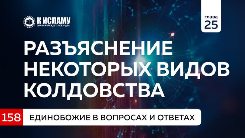 Глава 25. Вопрос 158. Разъяснение некоторых видов колдовства,
