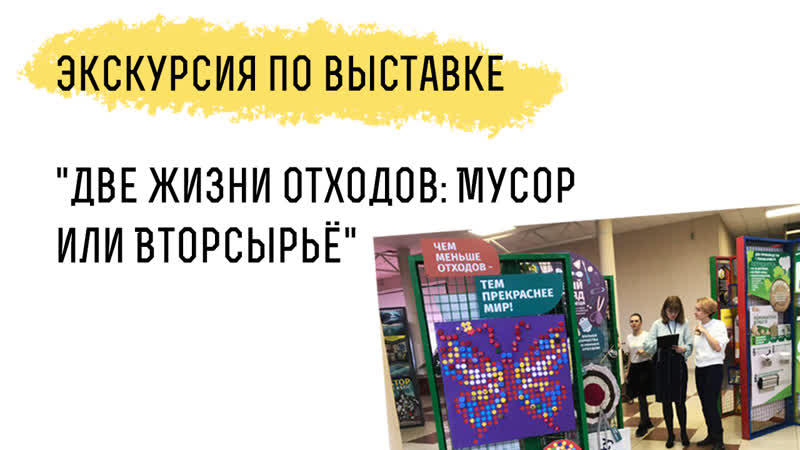 Выставка Две жизни отходов: Мусор или