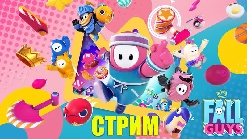 СТРИМ: Падайте по своему Fall Guys,