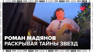 Роман Мадянов - Раскрывая тайны звезд