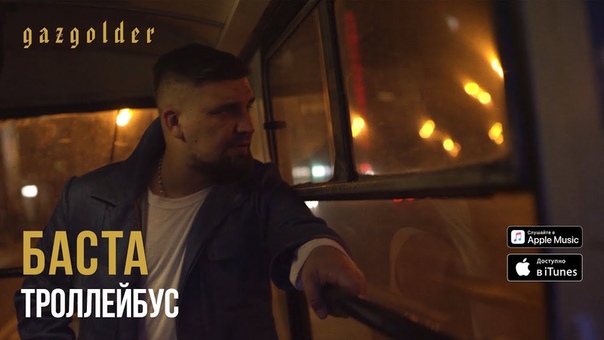 Баста