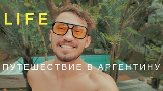 Выезжаем в путешествие до Аргентины. Перевоз вещей. Подготовка к поездке.