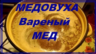 Медовуха, вареный мед