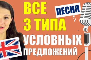Повторение ВСЕХ 3 типов условных предложений