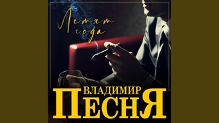 Летят года