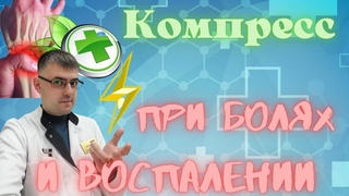 Компресс при болях и воспалении