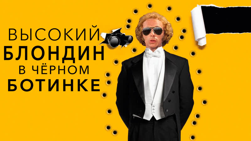 Высокий Блондин в Черном