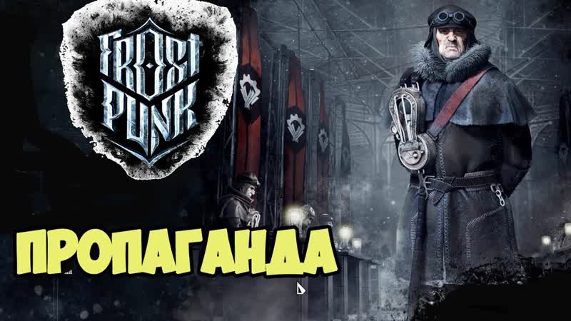 Frostpunk, Воры грабят город. Пропаганда и листовки,