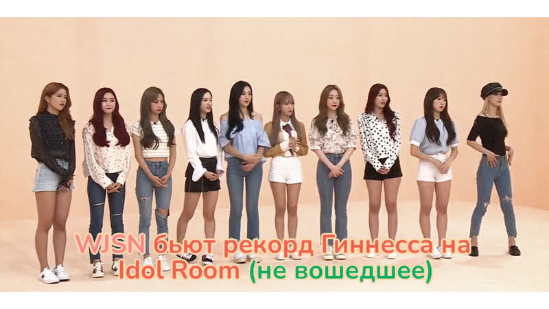 WJSN бьют рекорд Гиннесса на Idol Room (не