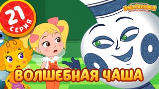 ПЧЕЛОГРАФИЯ - Волшебная чаша - 21 серия