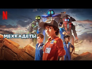 Мехкадеты, 1 сезон - русский трейлер (субтитры) | мультфильм 2023 | Netflix