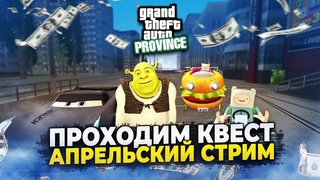 ПРОХОДИМ КВЕСТ в МТА ПРОВИНЦИИ! ПЕРВОЕ АПРЕЛЯ, ДЕНЬ СМЕХА, МУЛЬТЯШНЫЕ ТАЧКИ🔥MTA PROVINCE #3