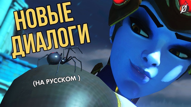 НОВЫЕ ДИАЛОГИ Overwatch (патч Ужасы на Хеллоуин ) на