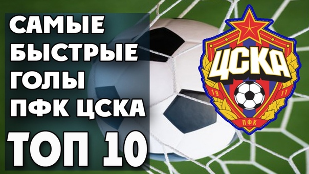 ТОП 10 Самых быстрых голов ПФК