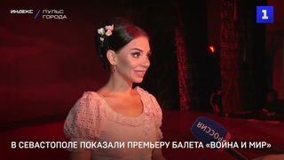 В Севастополе показали премьеру балета Война и мир