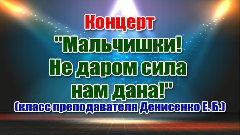 Мальчишки Не даром сила нам