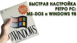Быстрая настройка ретро PC: MS-DOS и Windows 98