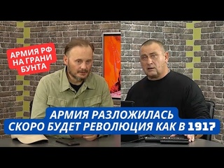 «Армия разложилась и превратилась в клоаку! Зреет бунт против власти!» Военкоры бьют тревогу