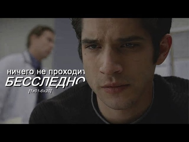 Teen Wolf Ничего не проходит бесследно 1x01