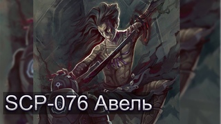 SCP-076 — «Авель» | SCP-объекты