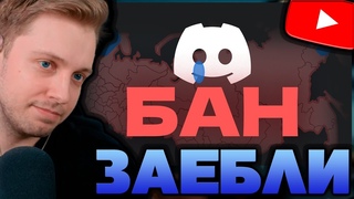 СТИНТ СМОТРИТ - Блокировка Discord - Роскомнадзор, Мизулина, СВО, Альтернативы, Что будет