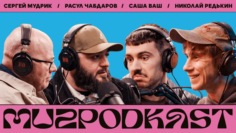 Muzpodkast, 2, Николай Редькин x Саша Ваш x Мудрик x Расул Чабдаров,