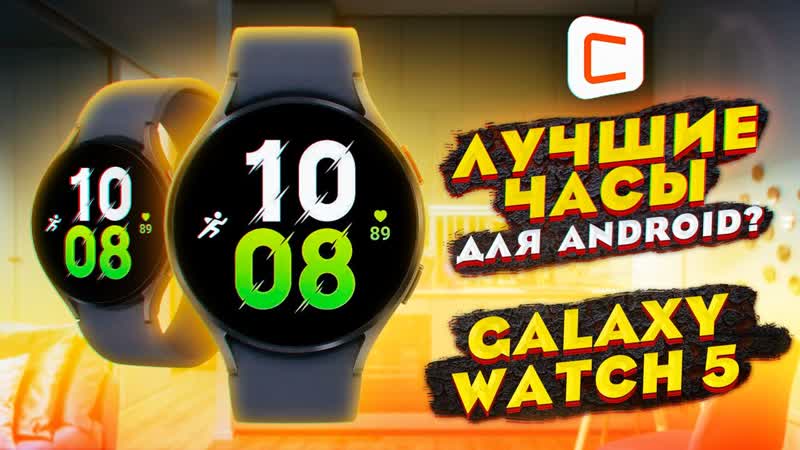 Обзор смарт часов Galaxy Watch 5, Все, что вы хотели знать о