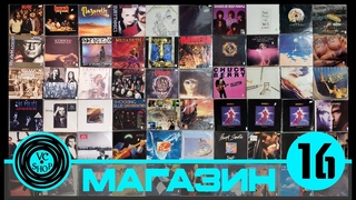 МАГАЗИН ВИНИЛОВЫХ ПЛАСТИНОК №16 от 22 сентября 2024
