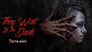 Они ждут в темноте (2022)
