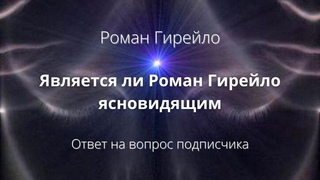 Является ли Роман Гирейло ясновидящим