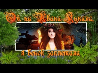 С Днем Ивана Купала! Алена Вялкова: “Ой, на Ивана Купала я венок заплетала“.