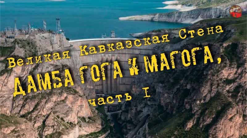 31 Великая Кавказская Стена Дамба Гога и Магога,