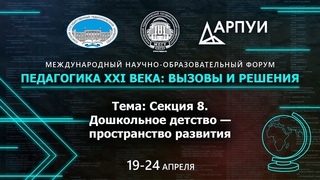 Секция 8. Дошкольное детство — пространство развития