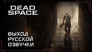 Dead Space Remake  Трейлер в честь выхода русской озвучки (GamesVoice)