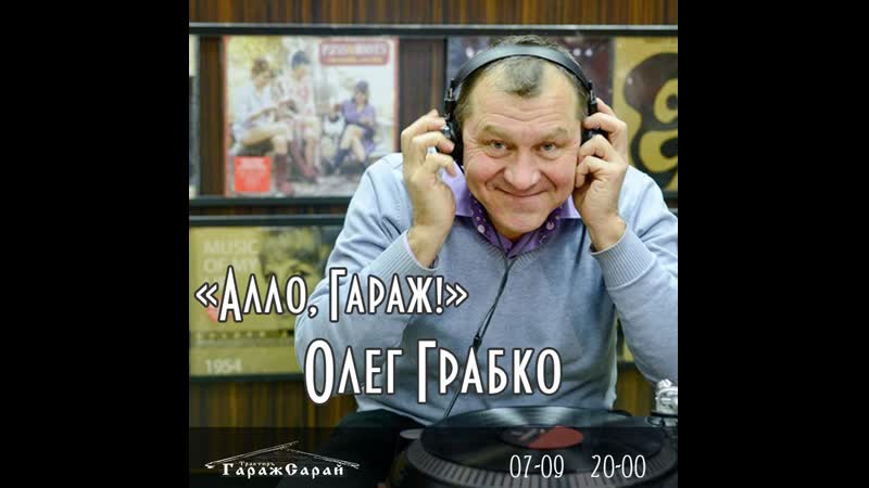 Алло, Гараж Олег