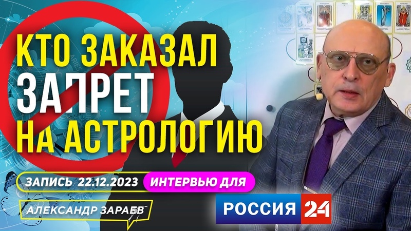 КТО ЗАКАЗАЛ ЗАПРЕТ НА АСТРОЛОГИЮ l АСТРОЛОГ ЗАРАЕВ ДЛЯ