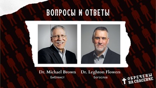Вопросы и ответы о кальвинизме | Майкл Браун и Лейтон Флауерс