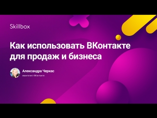 Как использовать «ВКонтакте» для продаж и бизнеса