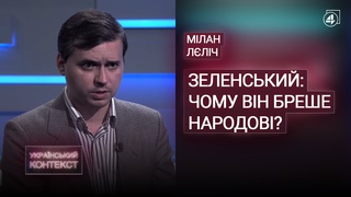 Чому Зеленський відверто бреше свому народові / Мілан Лліч - Український контекст