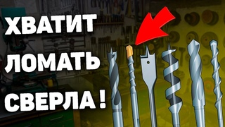 КАК НЕ СЛОМАТЬ СВЕРЛО! Рекомендации для ПРАВИЛЬНОГО сверления!