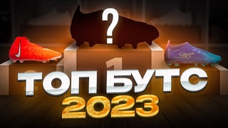 ТОП ЛУЧШИХ БУТС 2023 ГОДА