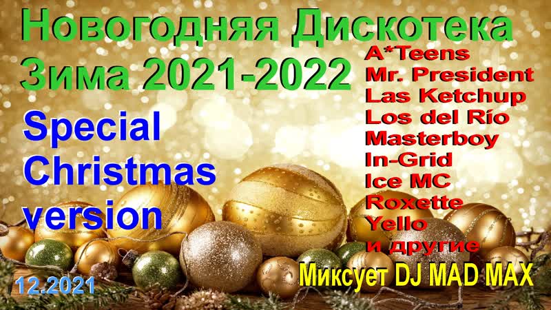 Новогодняя Дискотека Зима 2021 2022, 1 Special Christmas Version Song