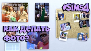 Как красиво фотографировать в симс 4