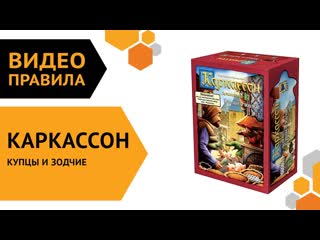 Каркассон: Купцы и зодчие  настольная игра | Полные правила за 3 минуты
