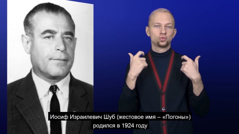 И. И. Шуб. История ВОГ в лицах. С